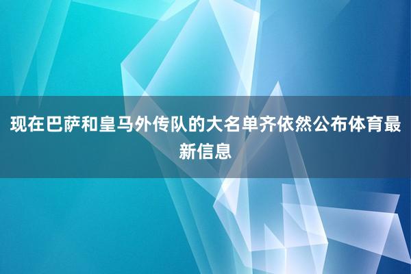 现在巴萨和皇马外传队的大名单齐依然公布体育最新信息