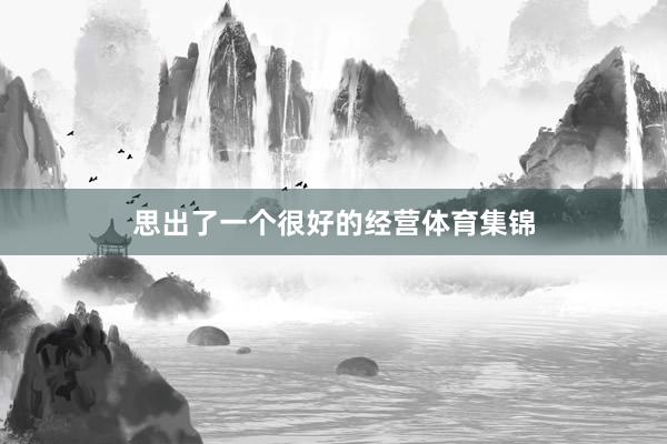 思出了一个很好的经营体育集锦