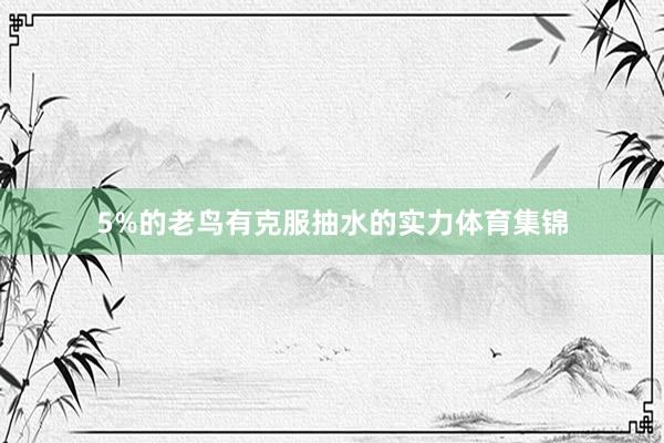5%的老鸟有克服抽水的实力体育集锦