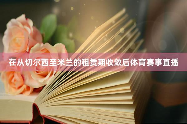 在从切尔西至米兰的租赁期收敛后体育赛事直播