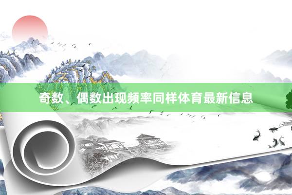 奇数、偶数出现频率同样体育最新信息