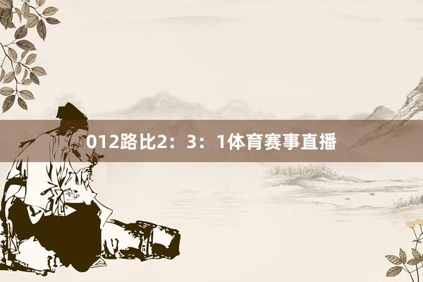 012路比2：3：1体育赛事直播