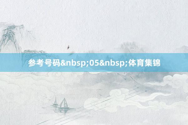 参考号码05体育集锦